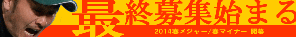 2014NEW春メジャー／NEW春マイナー残り限定枠のみ追加募集中