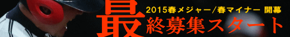 2015春メジャー優先受付スタート！新規チームも優先エントリー可能になりました！（10/31優先〆切）