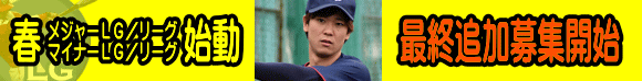 2020春メジャーLG（リーグ）優待・新規共に出場受付中（3月開幕）