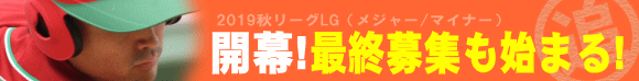 2019秋季予選リーグ（LG）始動！秋メジャーLG／秋マイナーLG空枠限定最終追加募集もスタート！