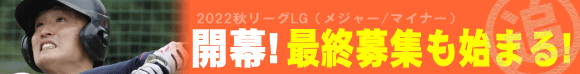 2022秋メジャーLG（リーグ）優待・新規共に出場受付中です！（9/26〆切）