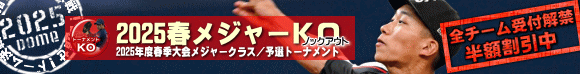 2025春メジャーKO（トーナメント）全チームの出場受付解禁（3/10まで、リーグ戦LGとのダブル半額割アリ）