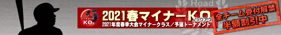 2021春マイナーKO（トーナメント）も単独出場受付解禁（4/12まで、リーグ戦LGとのダブル半額割アリ）