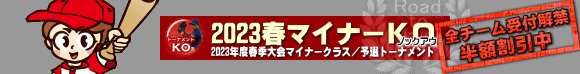 2023春マイナーKO（トーナメント）も単独出場受付解禁（3/8まで、リーグ戦LGとのダブル半額割アリ）