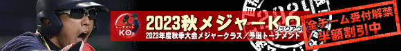 2023秋メジャーKO（トーナメント）全チーム受付開始（9/11まで、リーグ戦LGとのダブル割で半額）