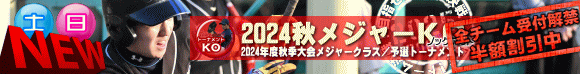＜NEW＞決勝T土日別開催！2024秋メジャーKO（トーナメント）全チーム受付開始（9/9まで、リーグ戦LGとのダブル割で半額）