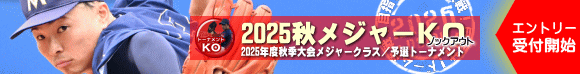 2025秋メジャーKO（トーナメント）も早割受付開始（早割は7/31まで）