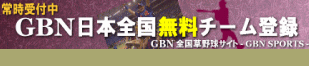 GBN全国草野球大会